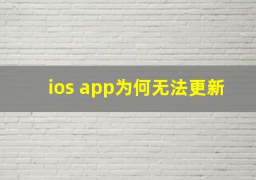 ios app为何无法更新